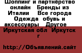 Шоппинг и партнёрство онлайн – Бренды из Италии  - Все города Одежда, обувь и аксессуары » Другое   . Иркутская обл.,Иркутск г.